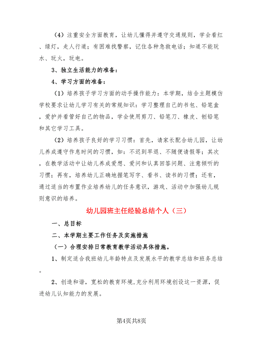 幼儿园班主任经验总结个人（4篇）.doc_第4页