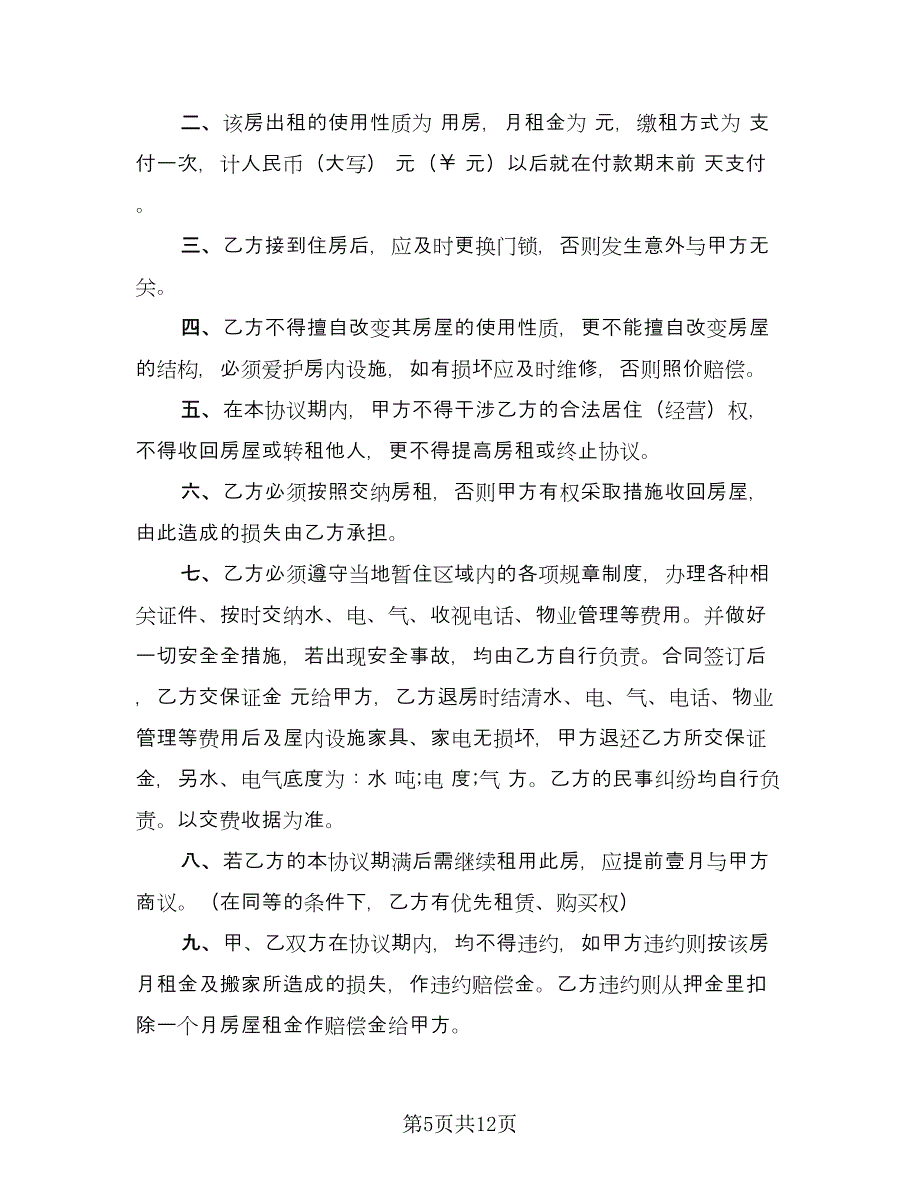 简单个人租房合同电子版（5篇）.doc_第5页