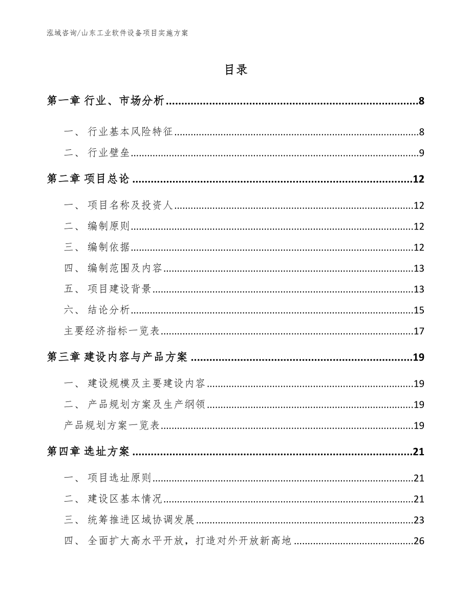 山东工业软件设备项目实施方案_第1页