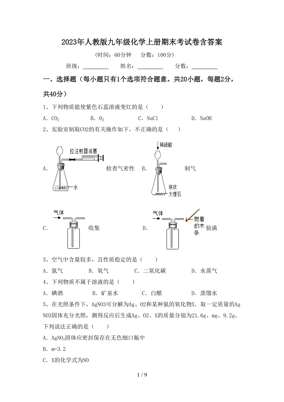 2023年人教版九年级化学上册期末考试卷含答案.doc_第1页