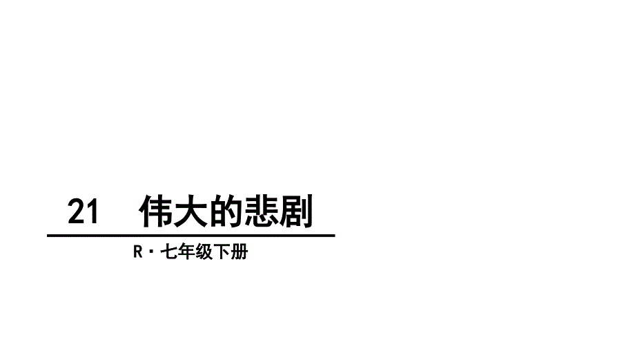 伟大的悲剧优秀课件ppt_第1页