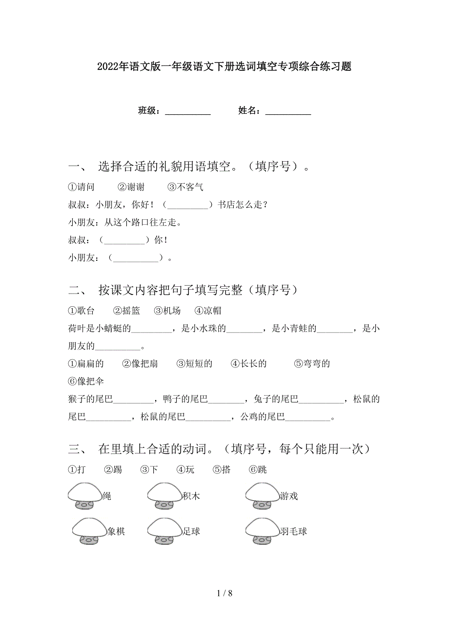 2022年语文版一年级语文下册选词填空专项综合练习题_第1页