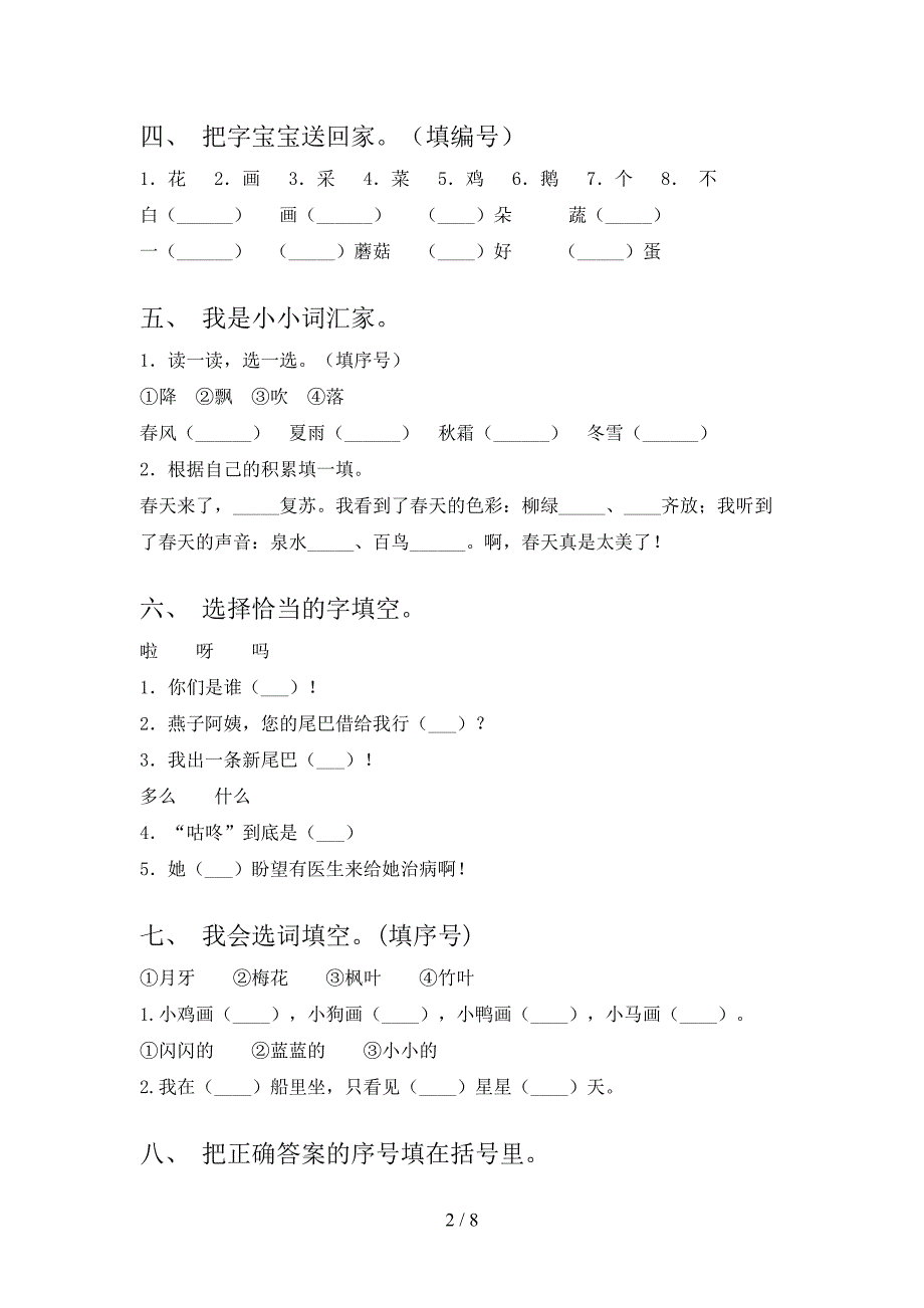 2022年语文版一年级语文下册选词填空专项综合练习题_第2页