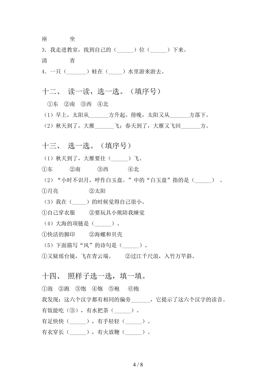 2022年语文版一年级语文下册选词填空专项综合练习题_第4页