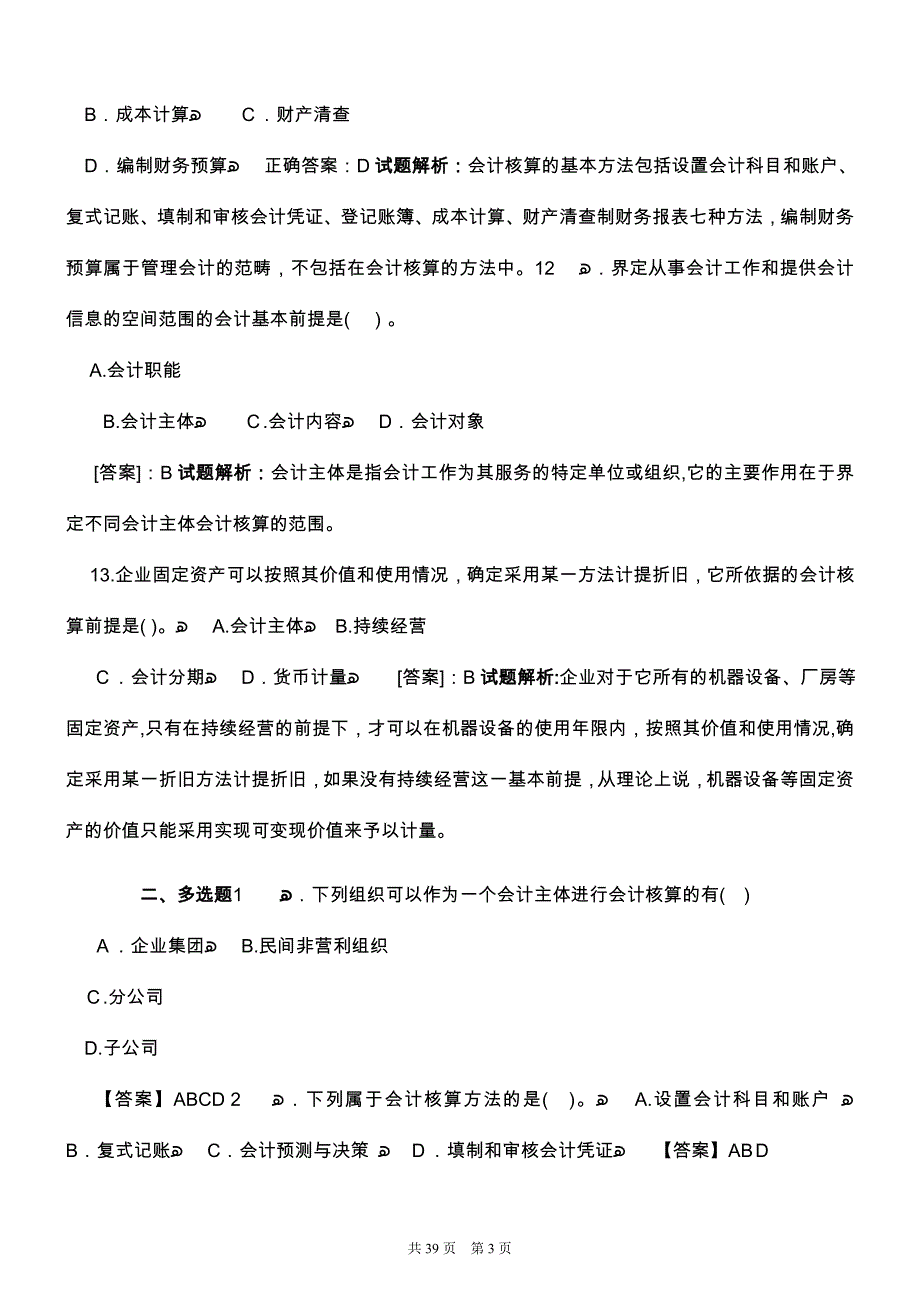 事业单位招聘考试会计基础知识试题及答案解析_第3页