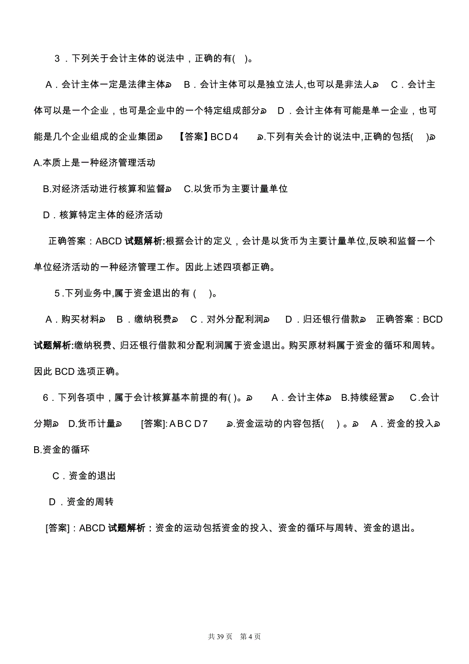 事业单位招聘考试会计基础知识试题及答案解析_第4页