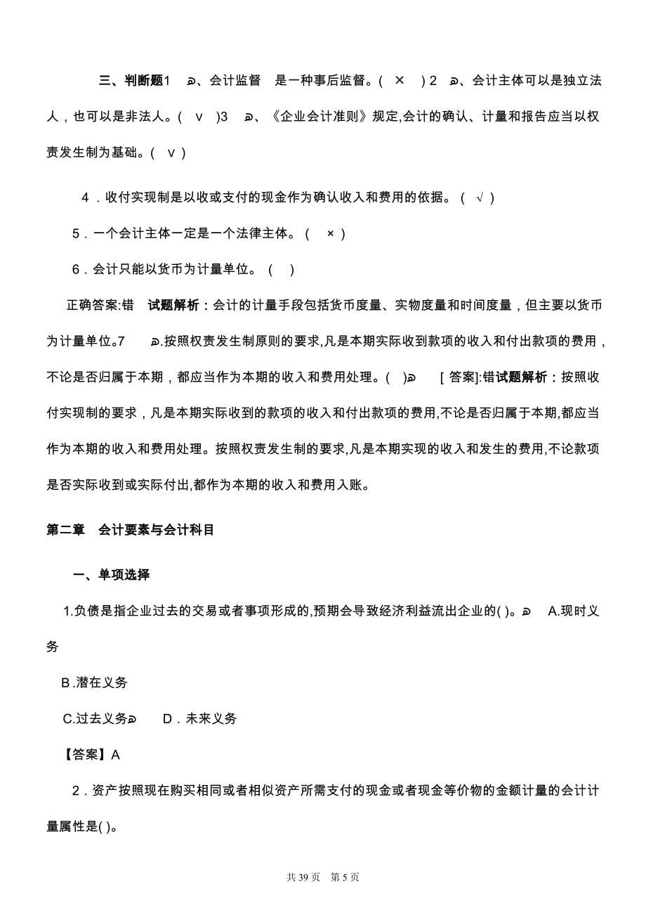 事业单位招聘考试会计基础知识试题及答案解析_第5页