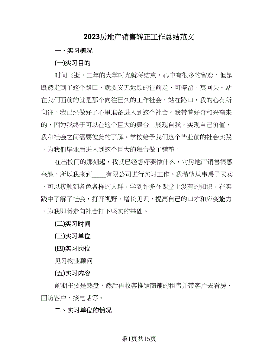 2023房地产销售转正工作总结范文（5篇）_第1页