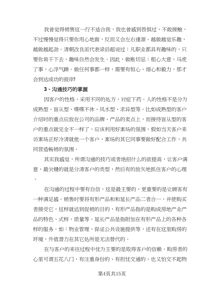 2023房地产销售转正工作总结范文（5篇）_第4页