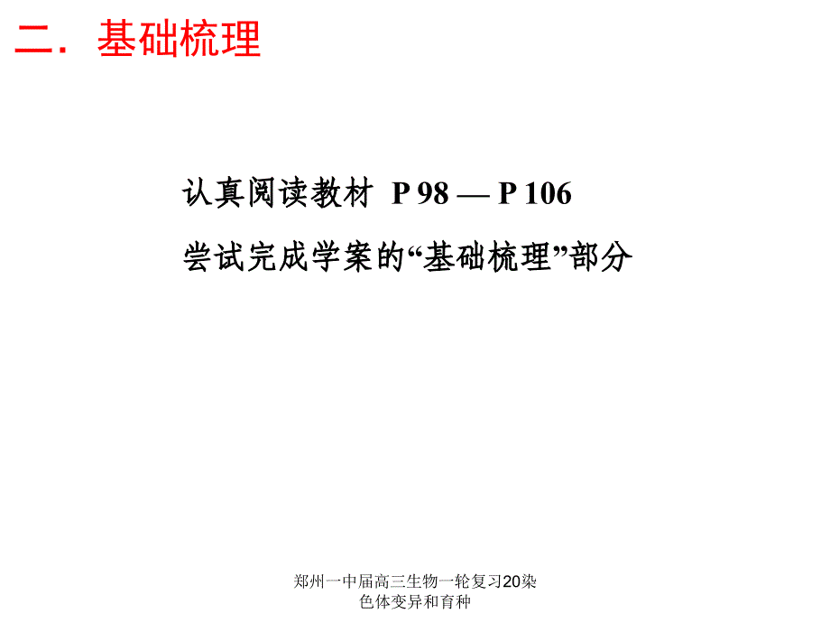 郑州一中届高三生物一轮复习20染色体变异和育种课件_第3页