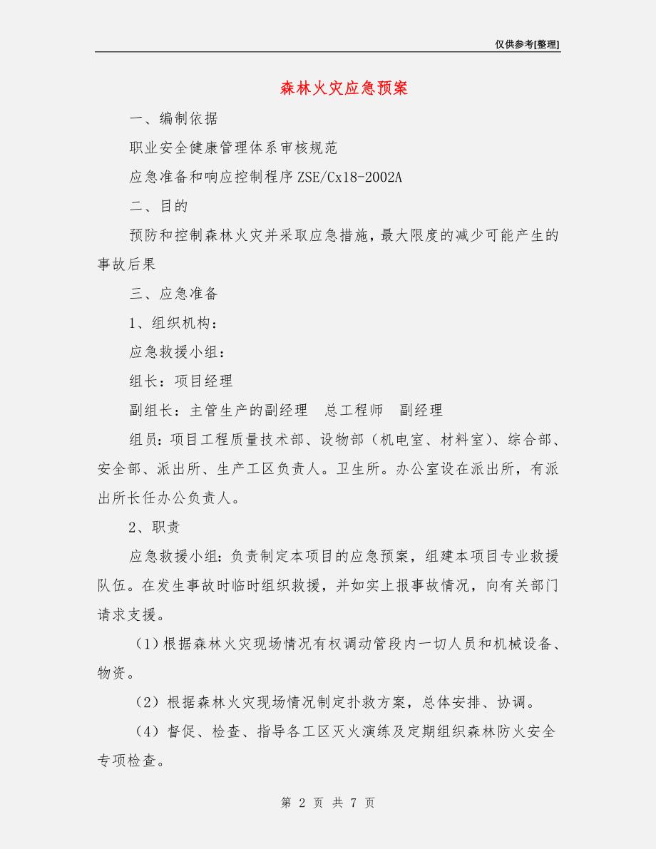 森林火灾应急预案.doc_第2页