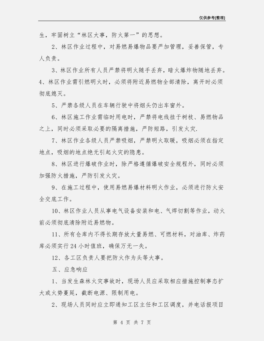 森林火灾应急预案.doc_第4页