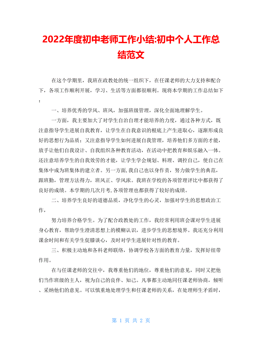 2022年度初中老师工作小结初中个人工作总结范文_第1页