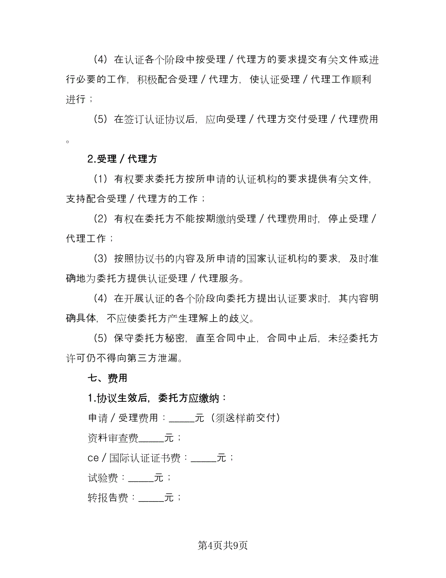 国际认证委托协议书范文（四篇）.doc_第4页