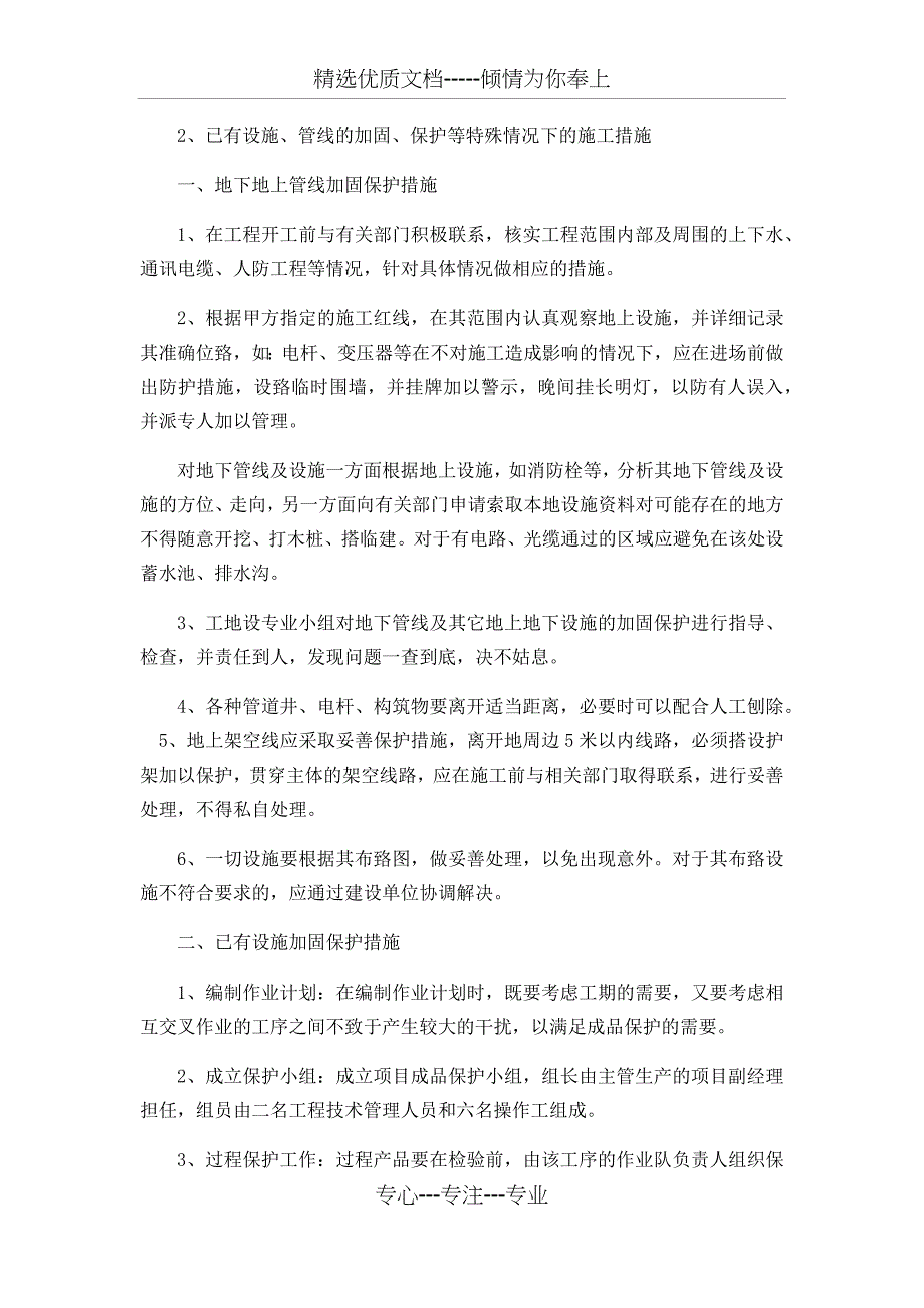 已有设施、管线的加固、保护等特殊情况下的施工措施(共2页)_第1页