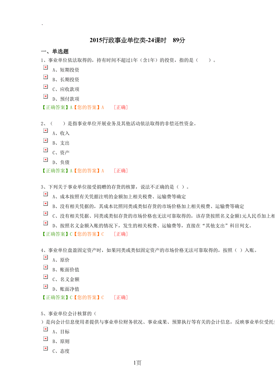 2019行政事业单位类会计继续教育考题及答案_第1页