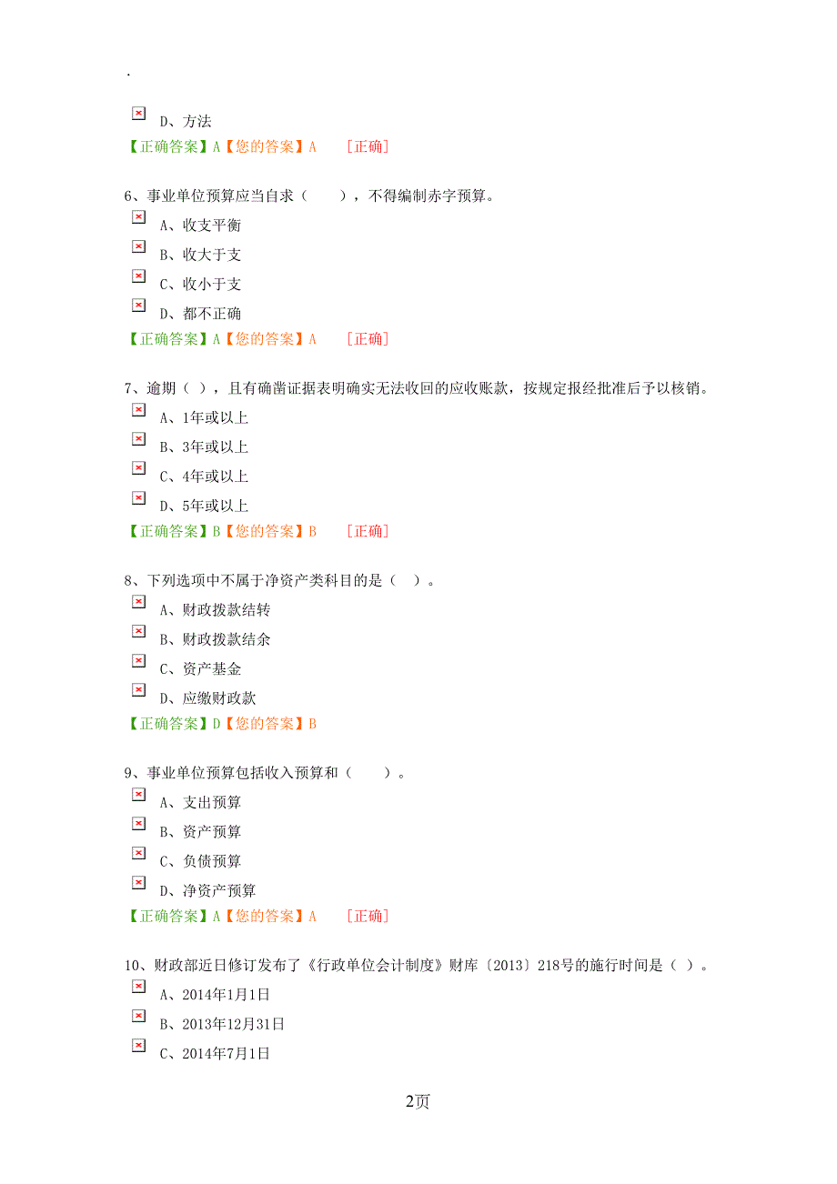 2019行政事业单位类会计继续教育考题及答案_第2页