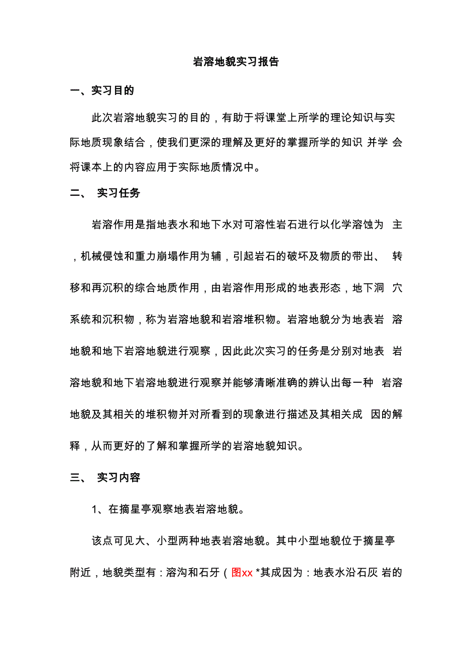 岩溶地貌实习报告_第1页