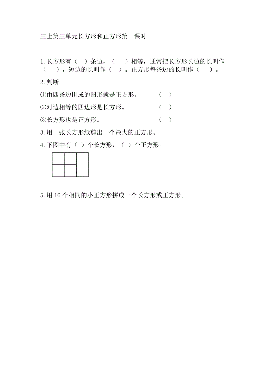 3.1 长方形和正方形的认识-练习题（含答案）_第1页