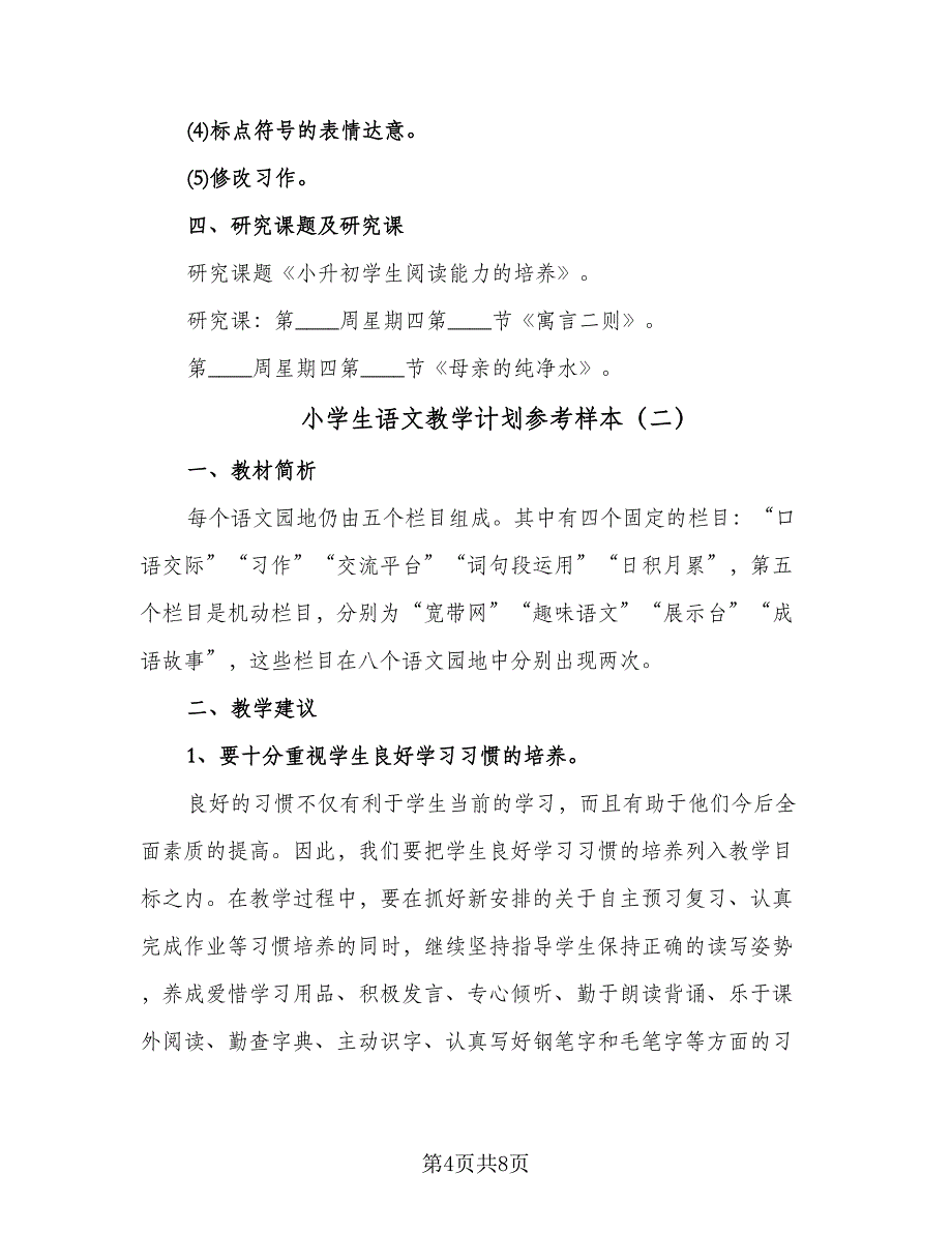 小学生语文教学计划参考样本（二篇）.doc_第4页