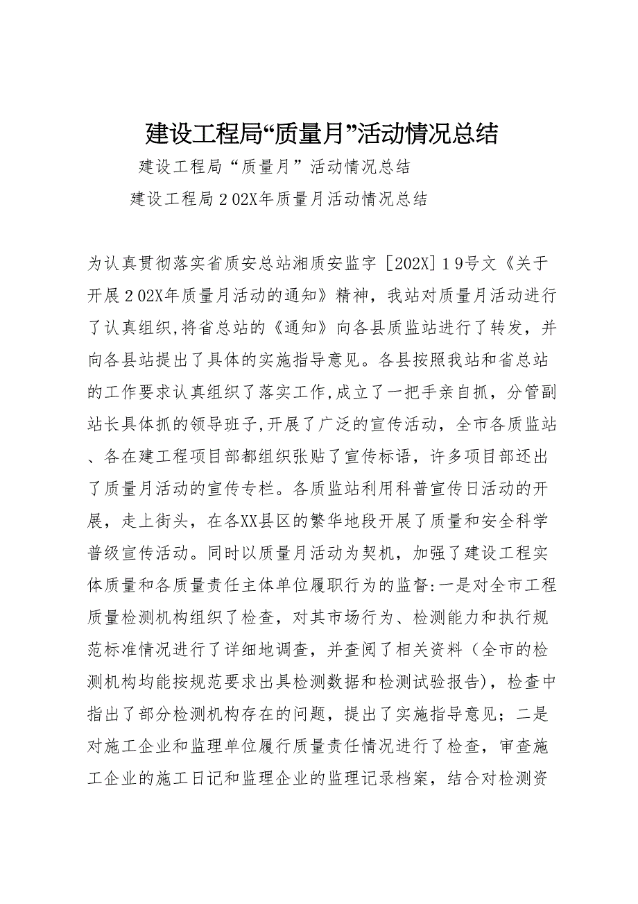 建设工程局质量月活动情况总结_第1页