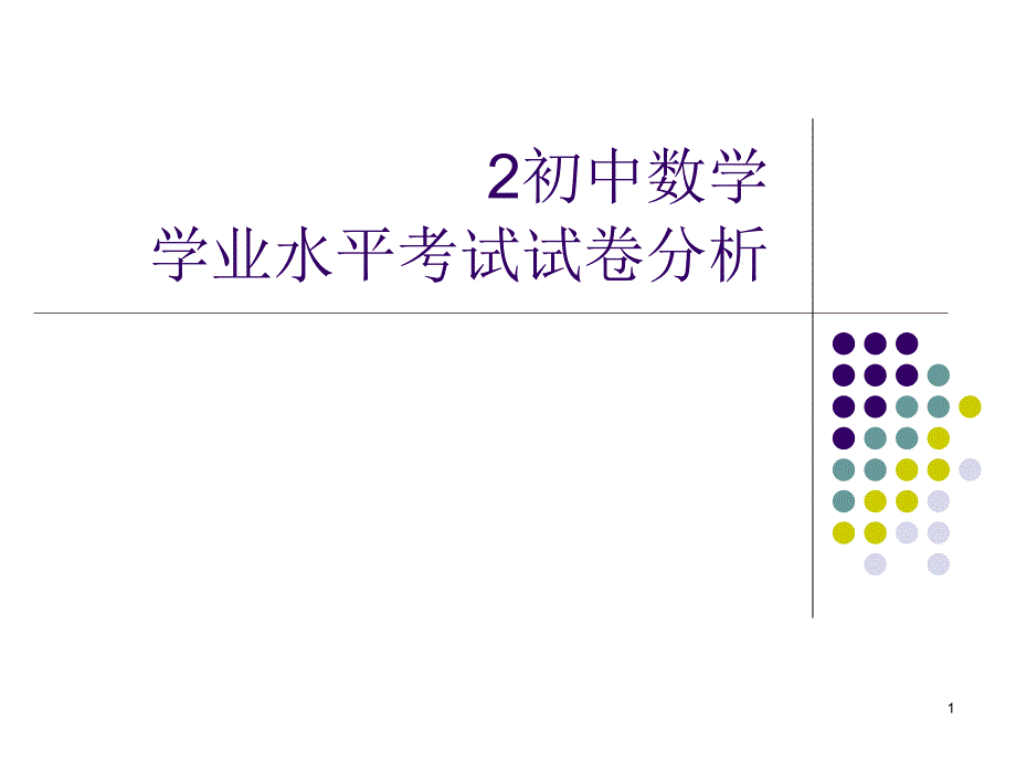 初中学业水平考试数学试卷分析ppt课件_第1页