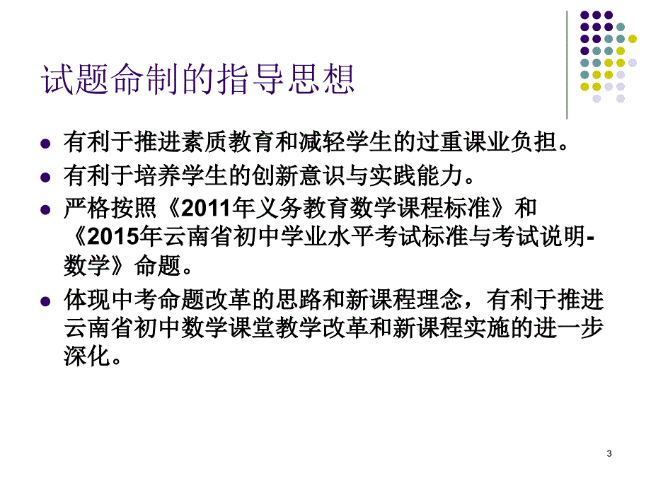 初中学业水平考试数学试卷分析ppt课件_第3页