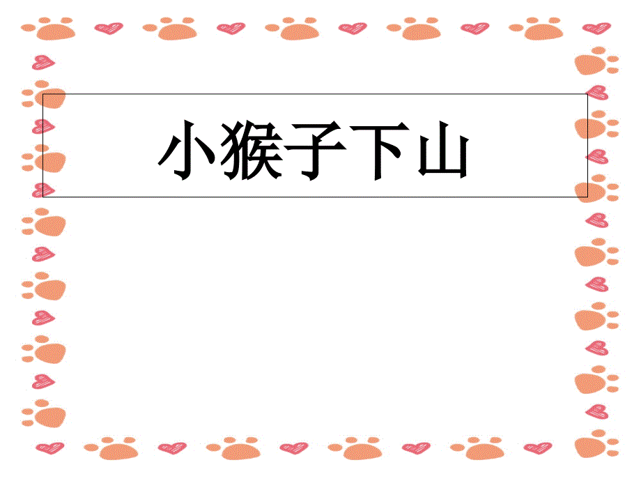 【小学语文】一年级语文下册《小猴子下山》课件_第1页
