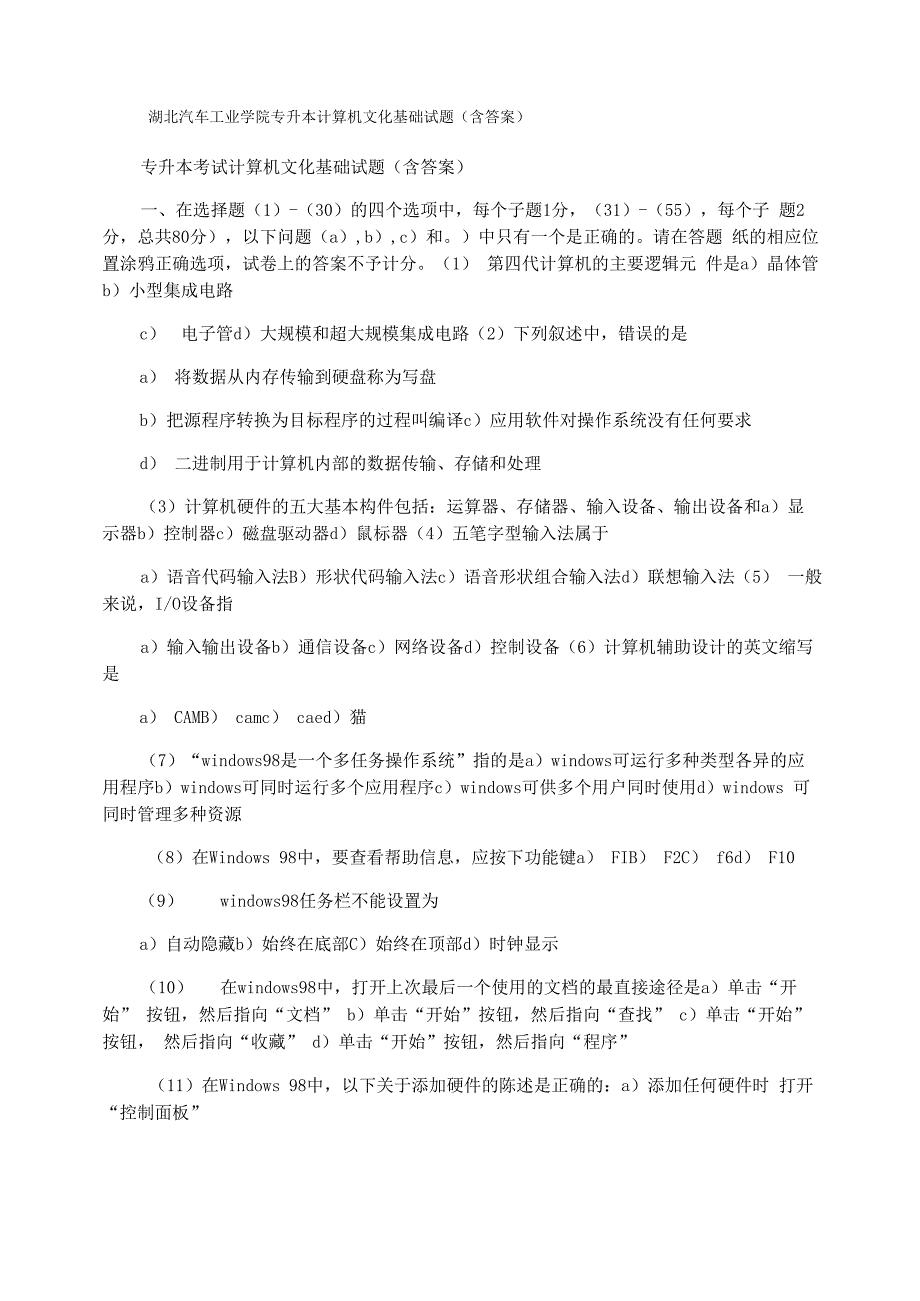 湖北汽车工业学院专升本计算机文化基础试题_第1页