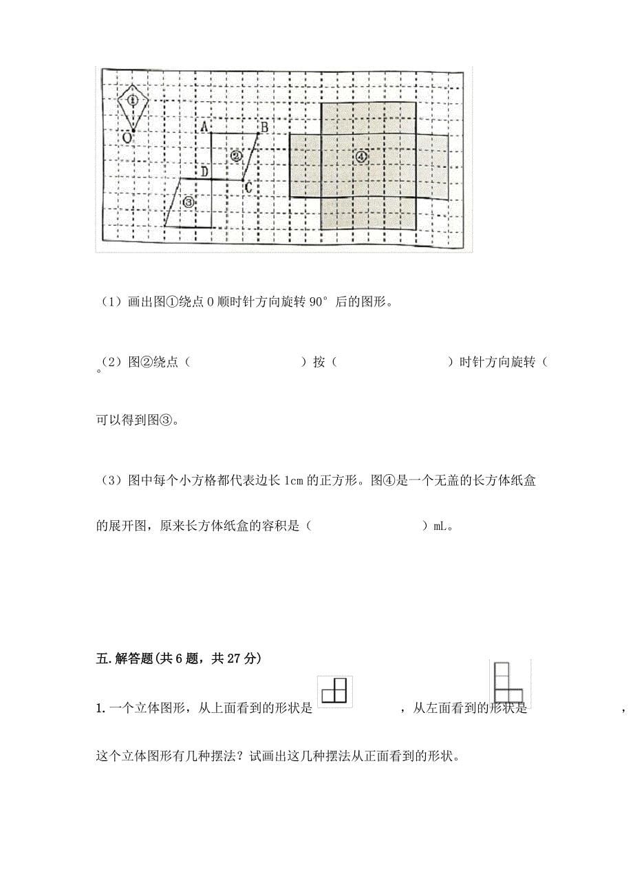 新人教版五年级下册数学期末测试A卷【综合题】_第5页