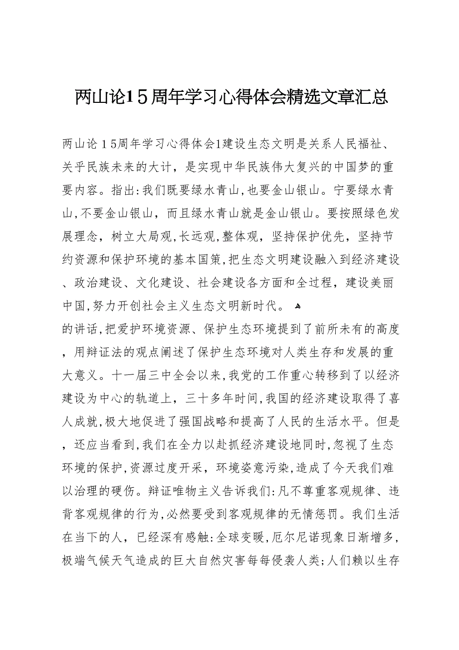 两山论15周年学习心得体会文章汇总_第1页