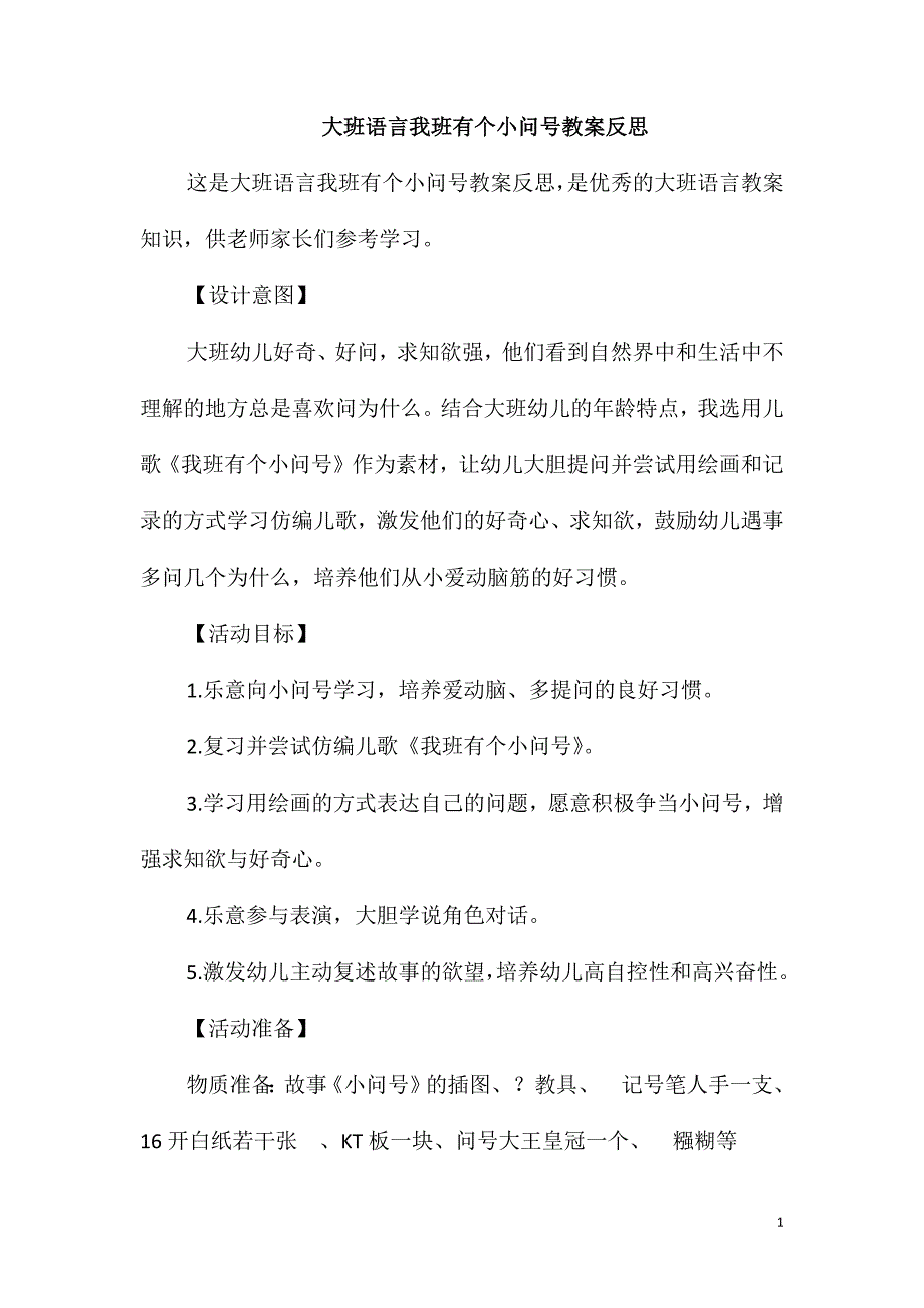 大班语言我班有个小问号教案反思_第1页