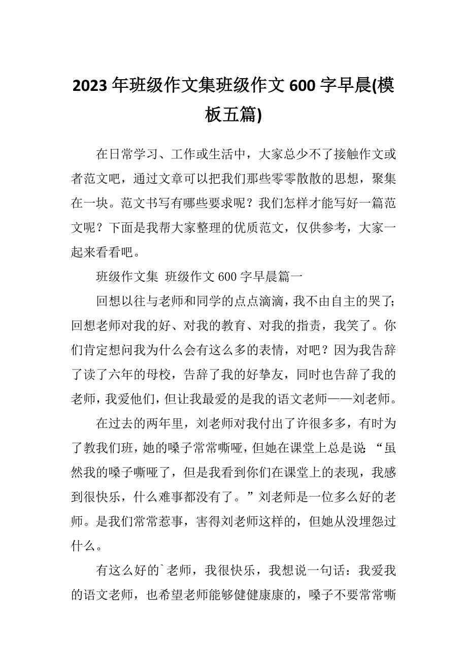 2023年班级作文集班级作文600字早晨(模板五篇)_第1页