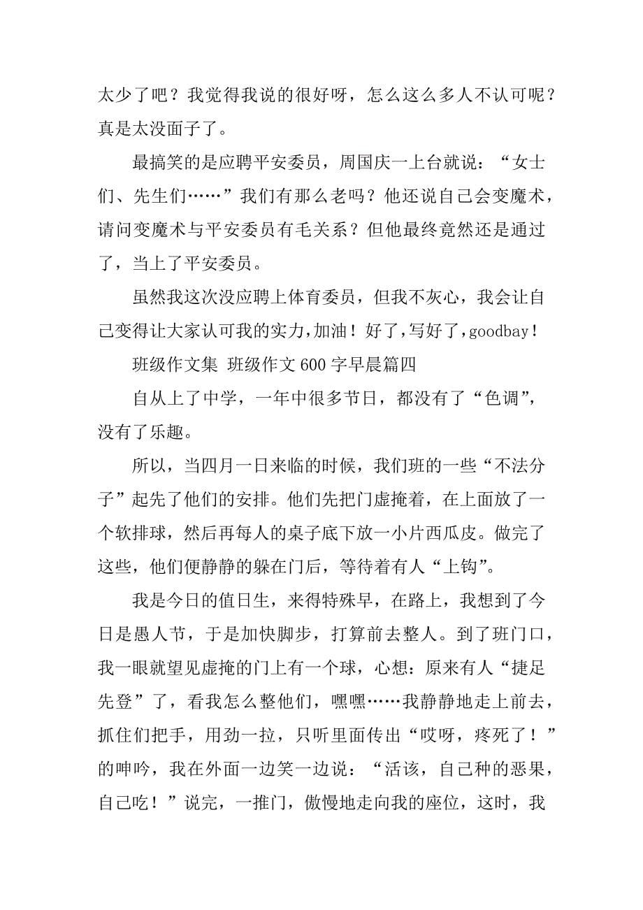 2023年班级作文集班级作文600字早晨(模板五篇)_第5页