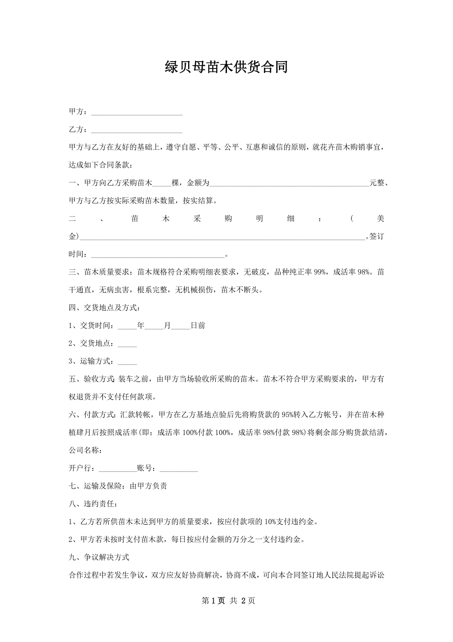 绿贝母苗木供货合同_第1页