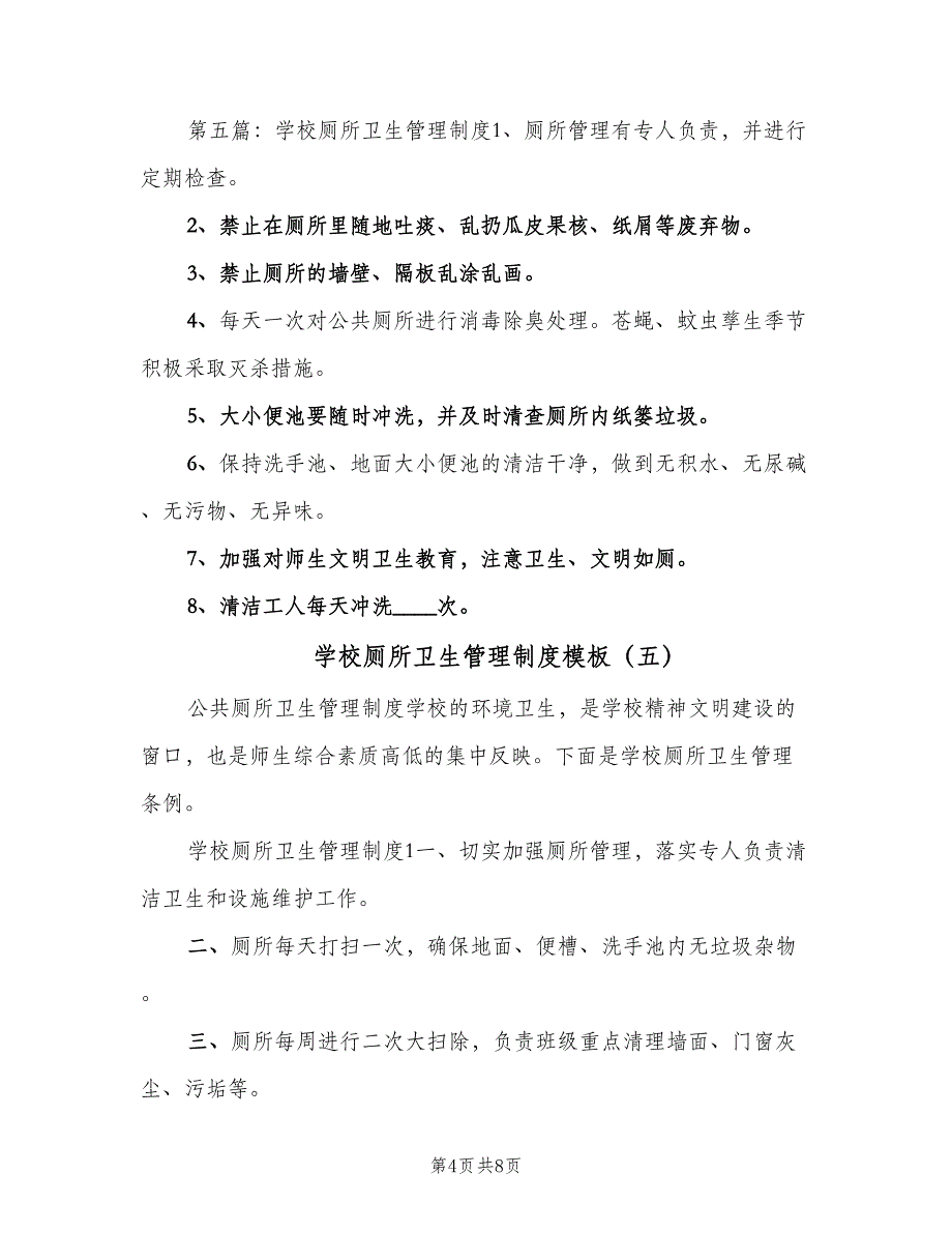 学校厕所卫生管理制度模板（7篇）.doc_第4页