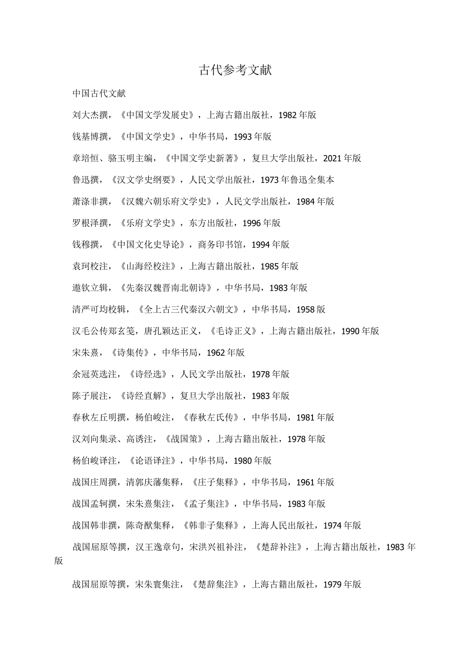 古代参考文献_第1页