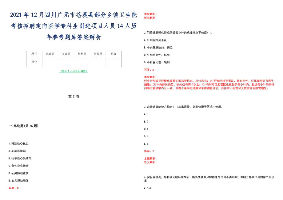 2021年12月四川广元市苍溪县部分乡镇卫生院考核招聘定向医学专科生引进项目人员14人历年参考题库答案解析_第1页