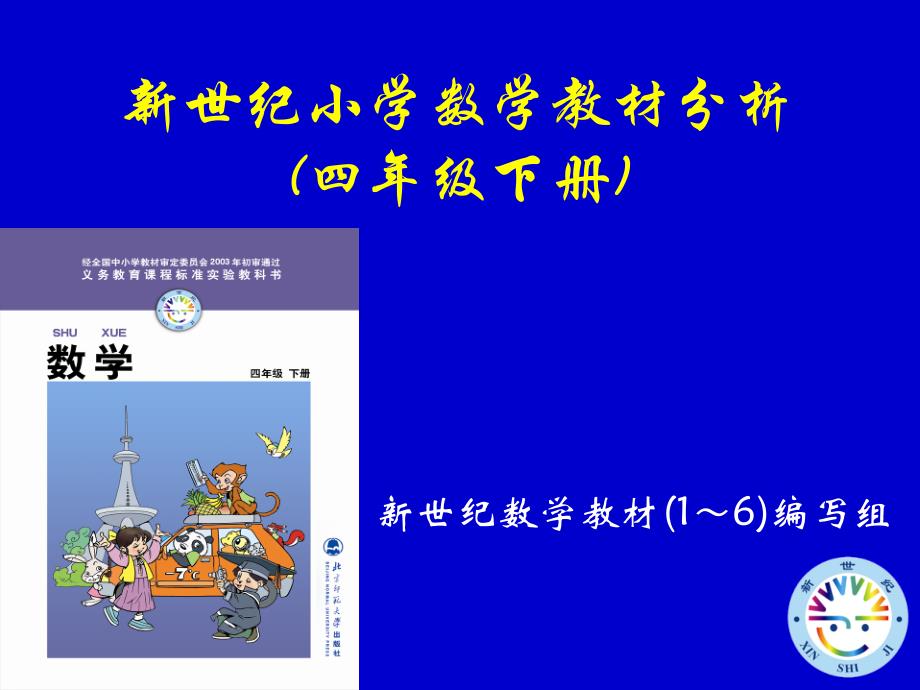 新世纪小学数学教材分析四年级下册_第1页