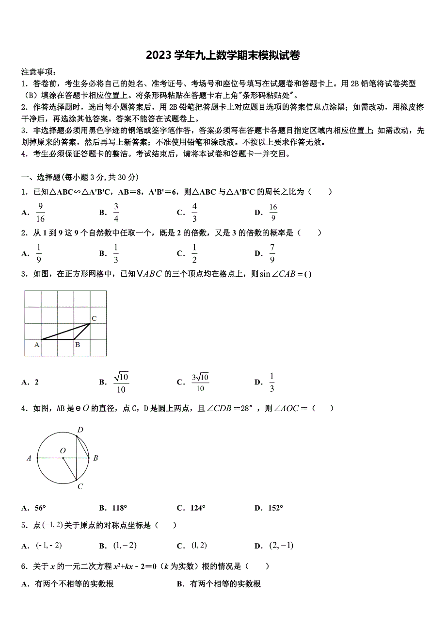 2023学年北京市清华大附属中学数学九上期末联考模拟试题含解析.doc_第1页