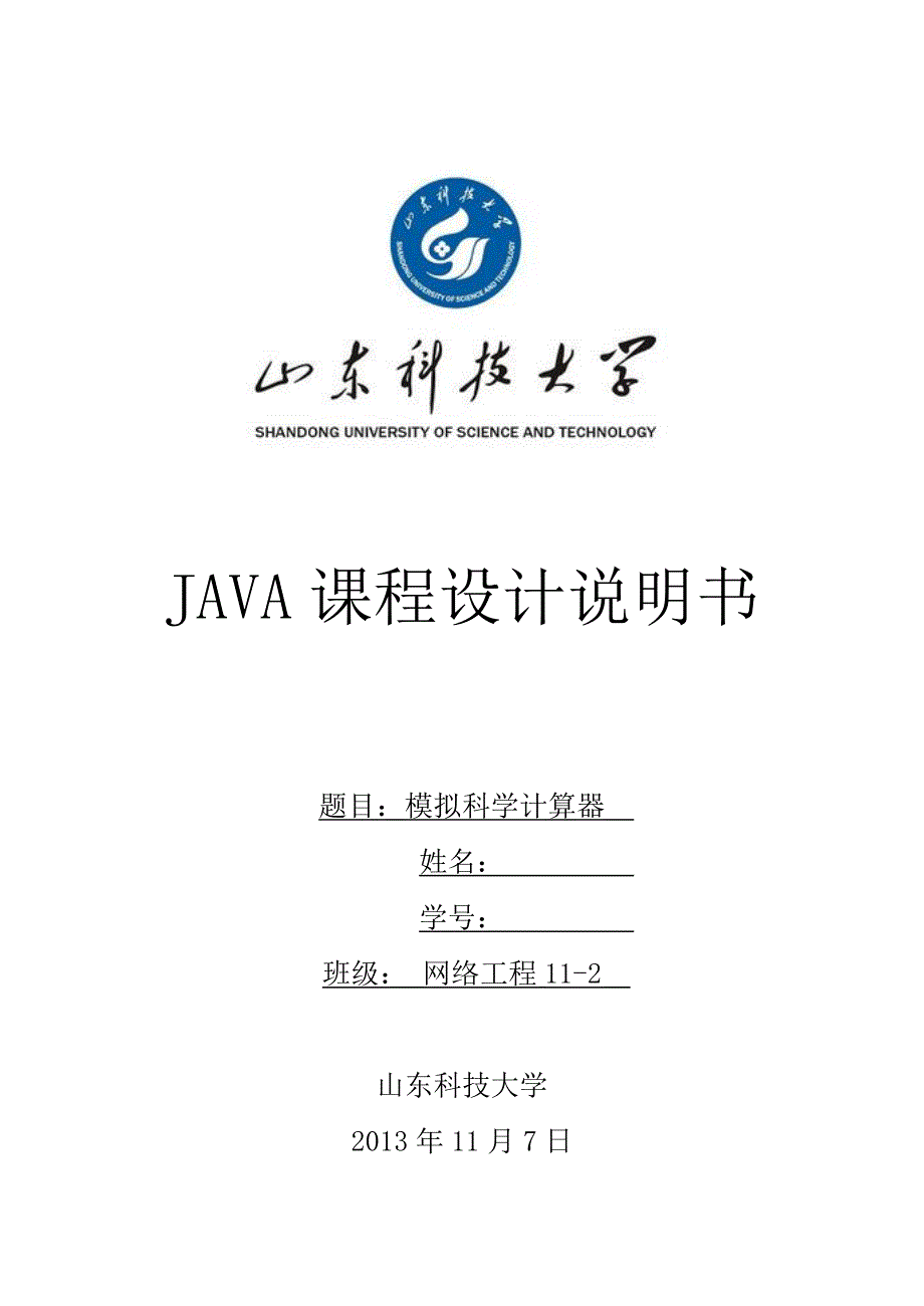 java课程设计模拟科学计算器_第1页