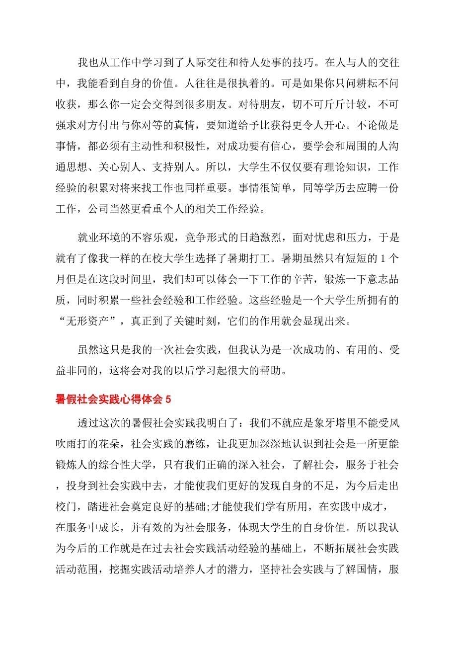 大学生暑假社会实践心得体会范文2022.docx_第5页