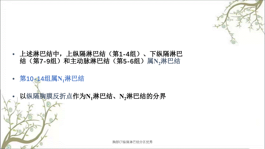 胸部CT纵隔淋巴结分区优秀_第4页