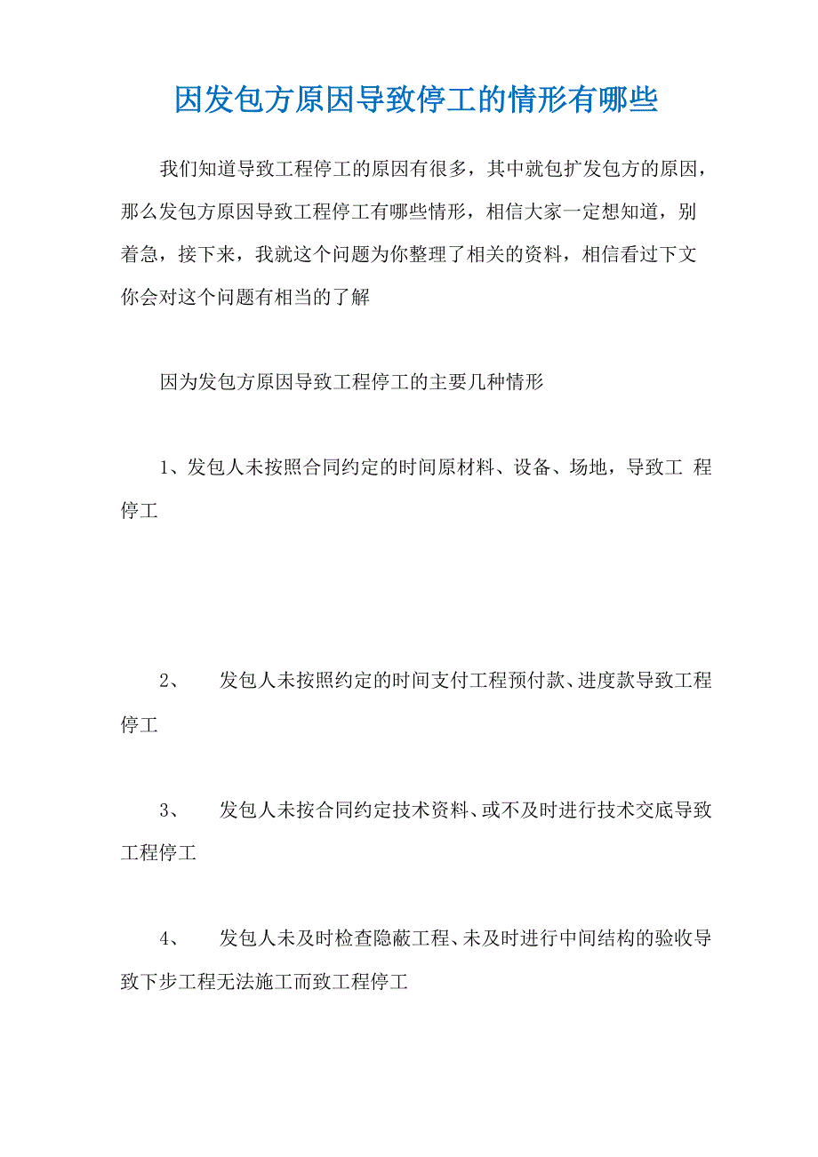 因发包方原因导致停工的情形有哪些_第1页