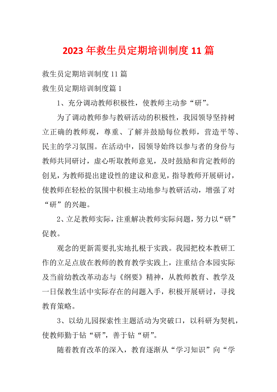 2023年救生员定期培训制度11篇_第1页