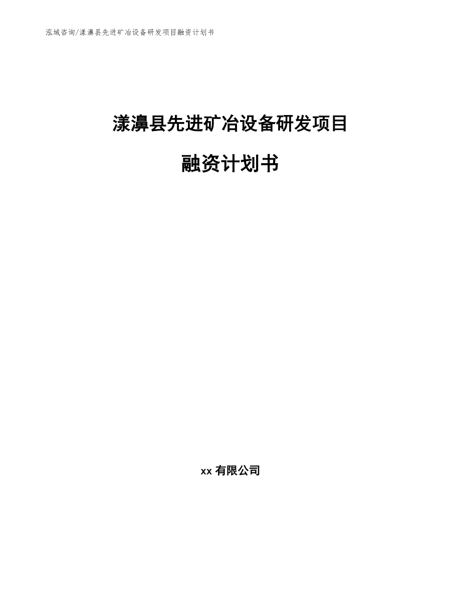 漾濞县先进矿冶设备研发项目融资计划书模板范文_第1页