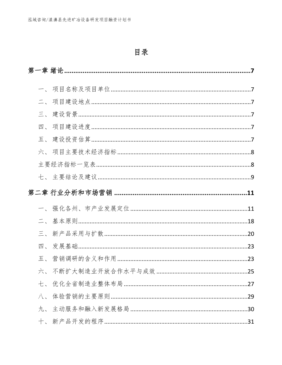 漾濞县先进矿冶设备研发项目融资计划书模板范文_第3页