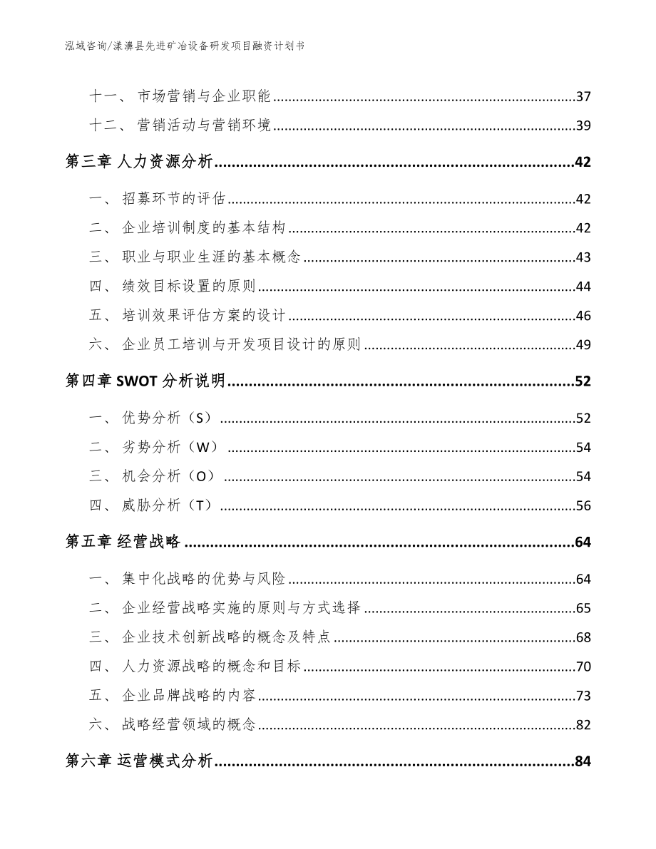 漾濞县先进矿冶设备研发项目融资计划书模板范文_第4页