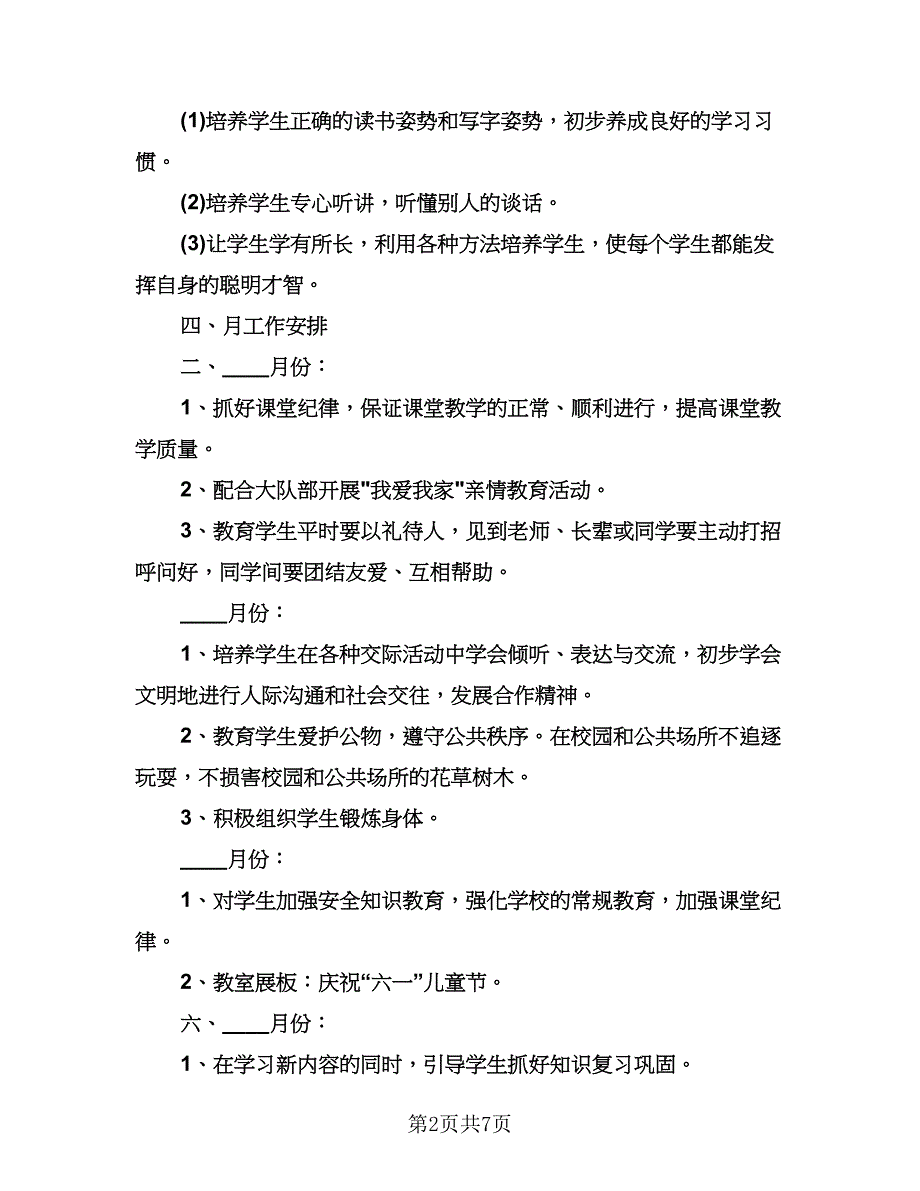 小学一年级数学计划样本（三篇）.doc_第2页