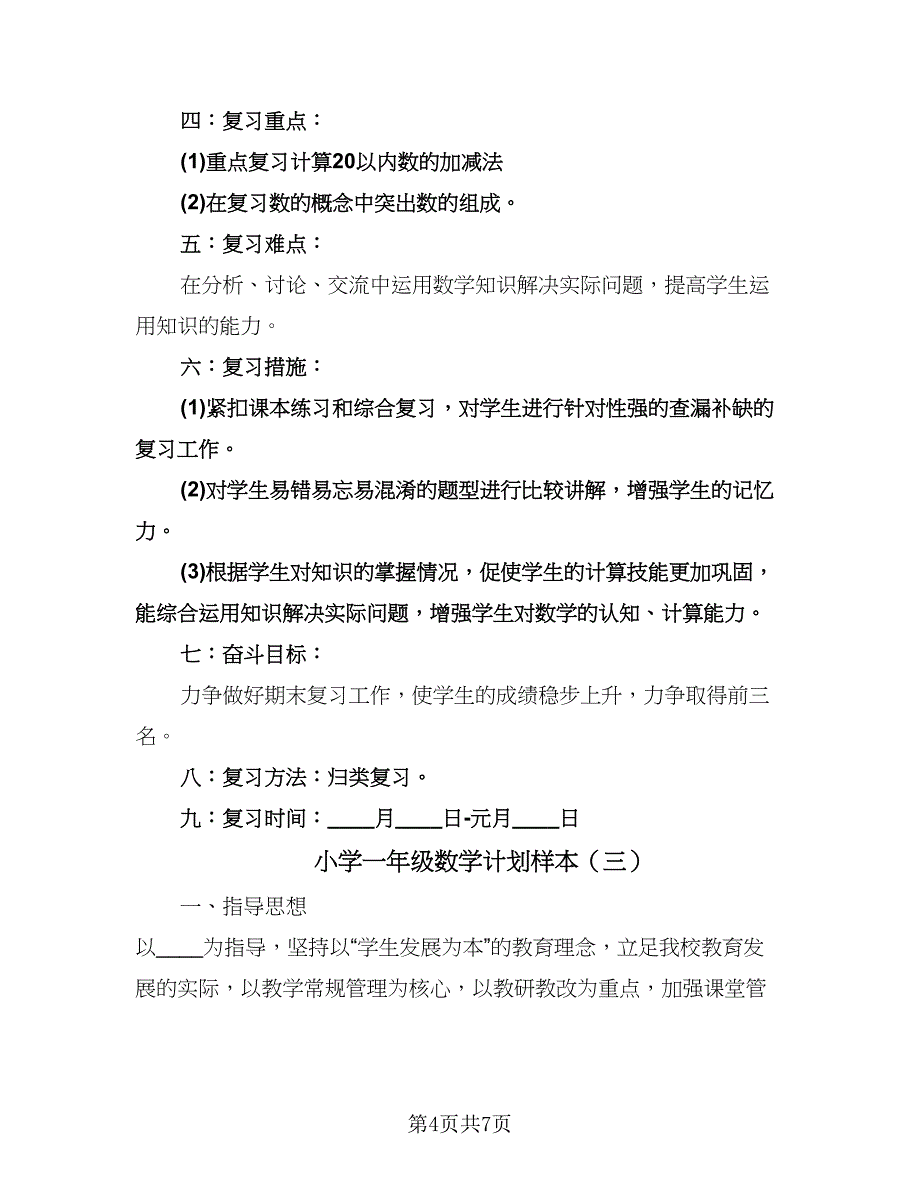 小学一年级数学计划样本（三篇）.doc_第4页